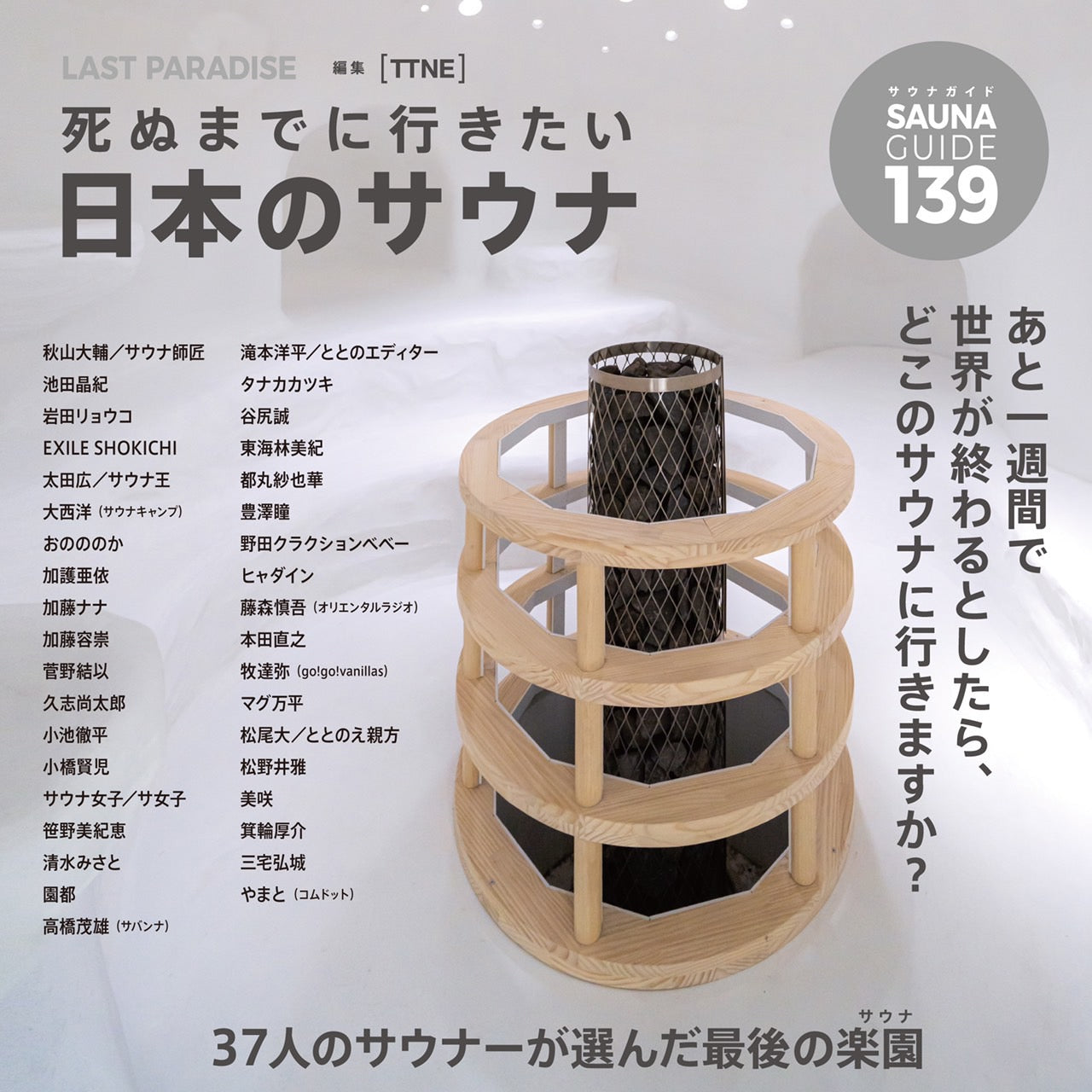 『LAST PARADISE 〜死ぬまでに行きたい日本のサウナ』