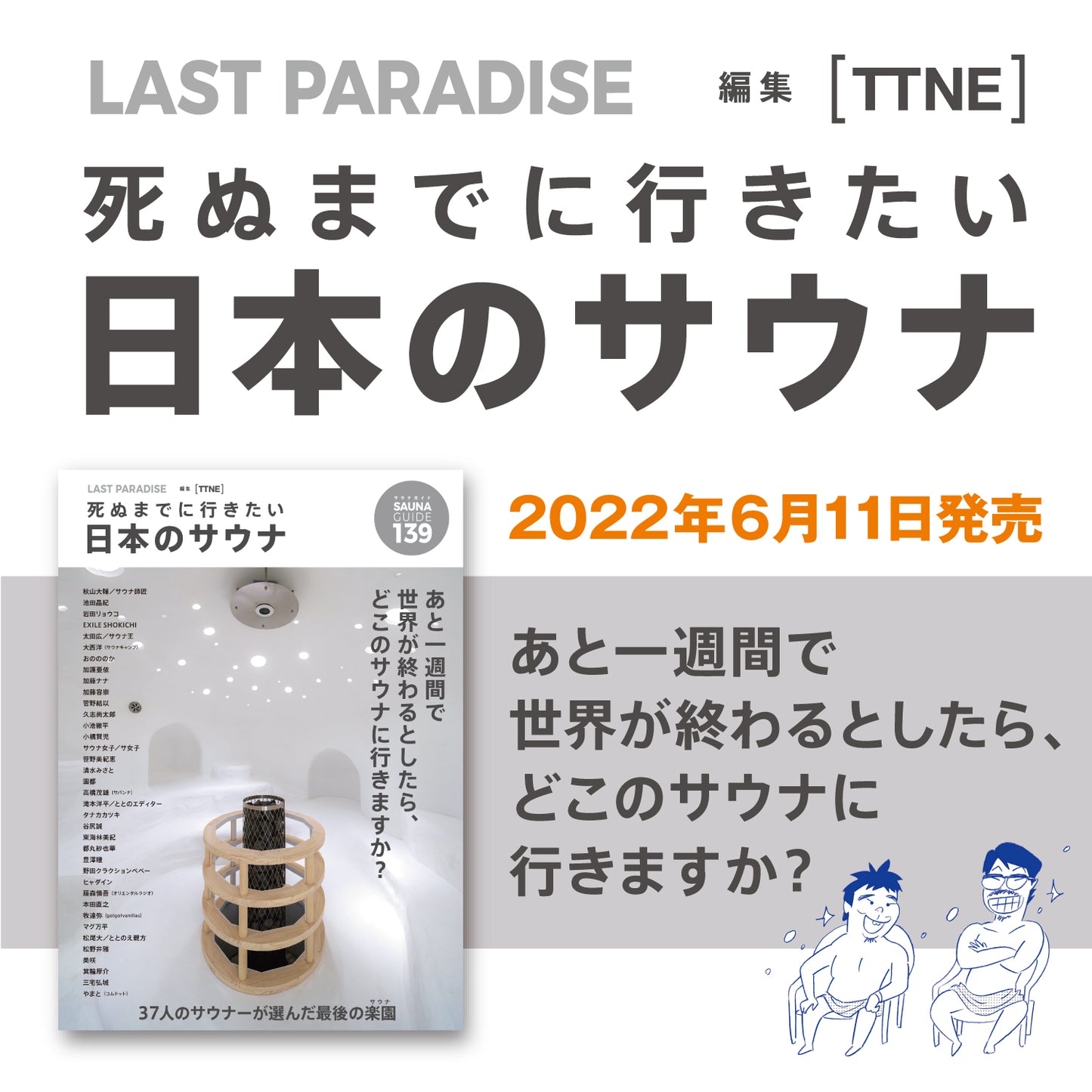 『LAST PARADISE 〜死ぬまでに行きたい日本のサウナ』