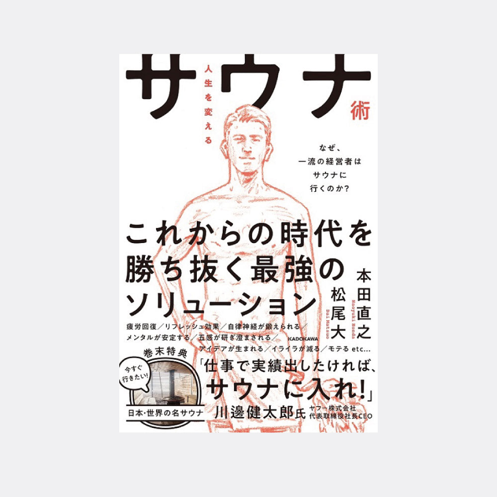 人生を変えるサウナ術 なぜ、一流の経営者はサウナに行くのか?　（単行本）　