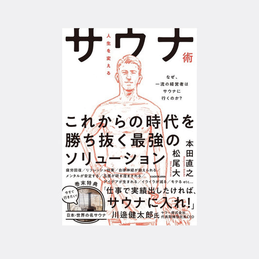 人生を変えるサウナ術 なぜ、一流の経営者はサウナに行くのか?　（単行本）　