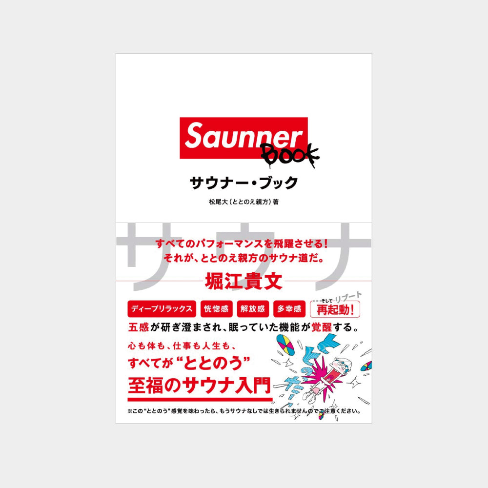 Saunner BOOK(サウナー・ブック)　（単行本）　